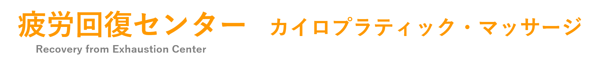 疲労回復センター